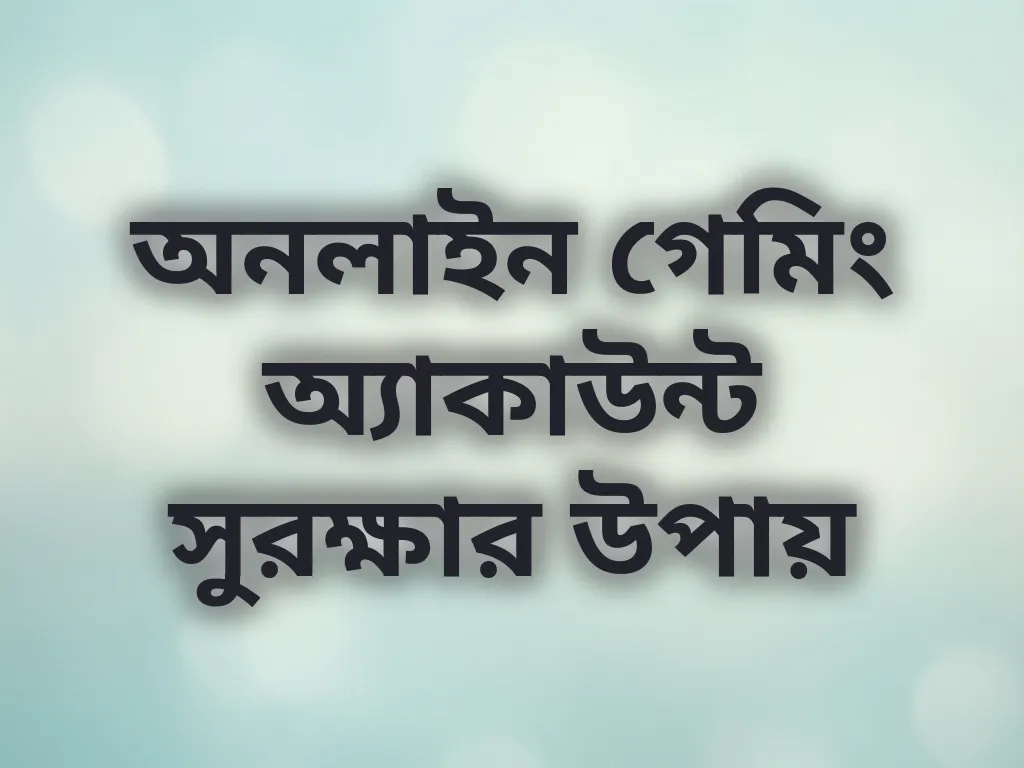 অ্যাকাউন্ট সুরক্ষা