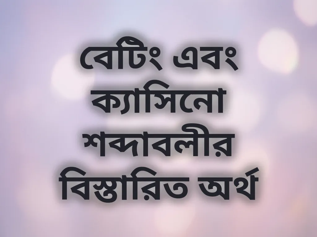 বেটিং শব্দাবলী
