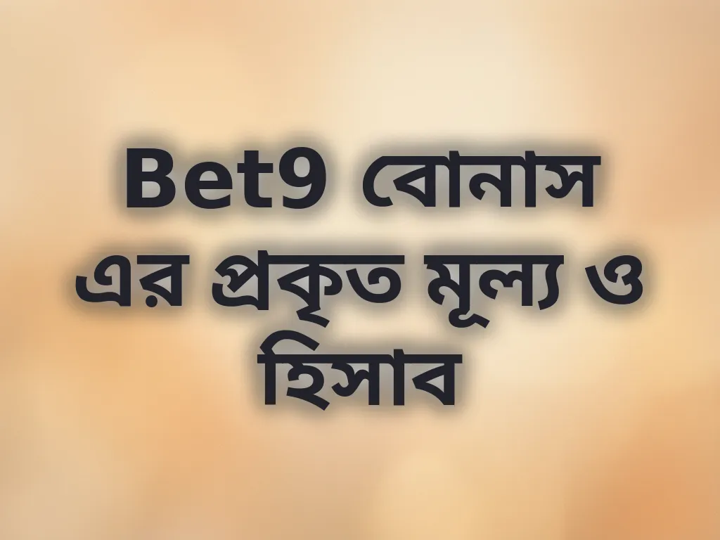 Bet9 বোনাস হিসাব