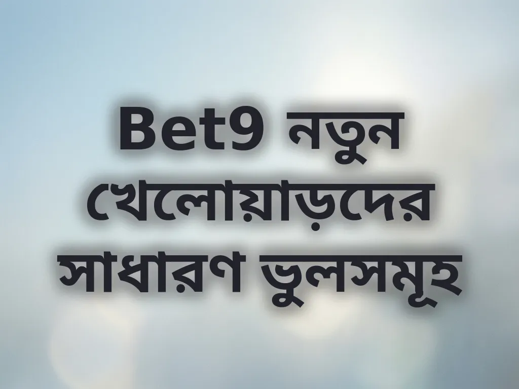 খেলোয়াড়দের ভুল