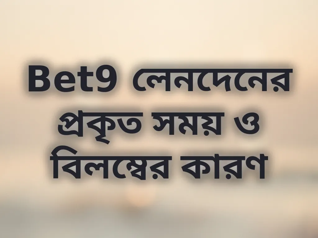 Bet9 লেনদেন সময়